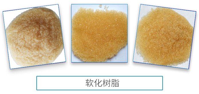 软化树脂3.png
